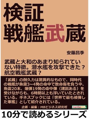 cover image of 検証戦艦武蔵。武蔵と大和のあまり知られていない特徴。潜水艦を攻撃できた?航空戦艦武蔵?10分で読めるシリーズ: 本編
